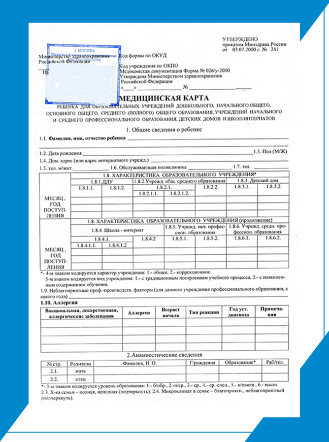 Медицинская карта ребёнка (026/у) в Москве